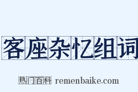 客座杂忆组词是什么意思的图片